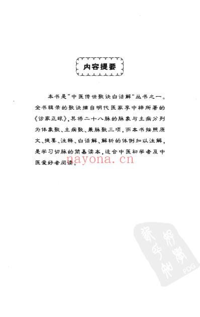 诊家正眼-四言脉诀白话解.pdf