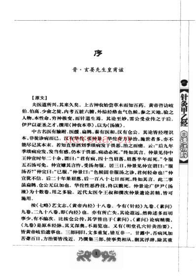 中医经典白话精解丛书-针灸甲乙经白话精解.pdf