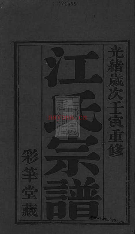 【济阳江氏宗谱】六卷（常州家谱）_N5817.pdf