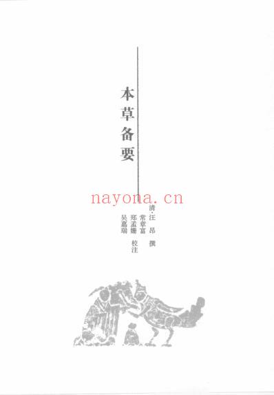 中医经典.本草卷_续.pdf