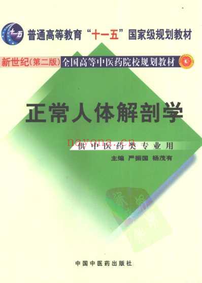 正常人体解剖学_第二版.pdf