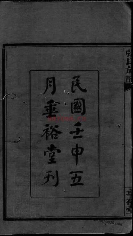 【湘阴张氏续修族谱】十二卷_首一卷_终一卷_N0544.pdf