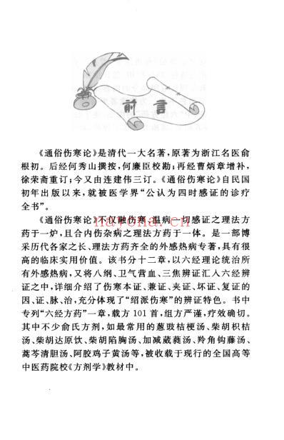 通俗伤寒论新编_绍派俞根初方应用.pdf