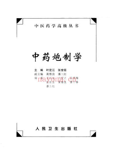 中医药学-中药炮制学_叶定江张世凡主编.pdf