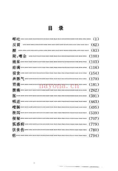 中国古今医案类编_脾胃病类.pdf