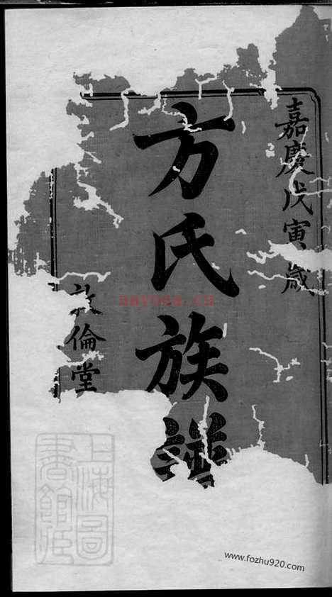 【方氏续修族谱】十八卷（湘潭家谱）_N2003.pdf