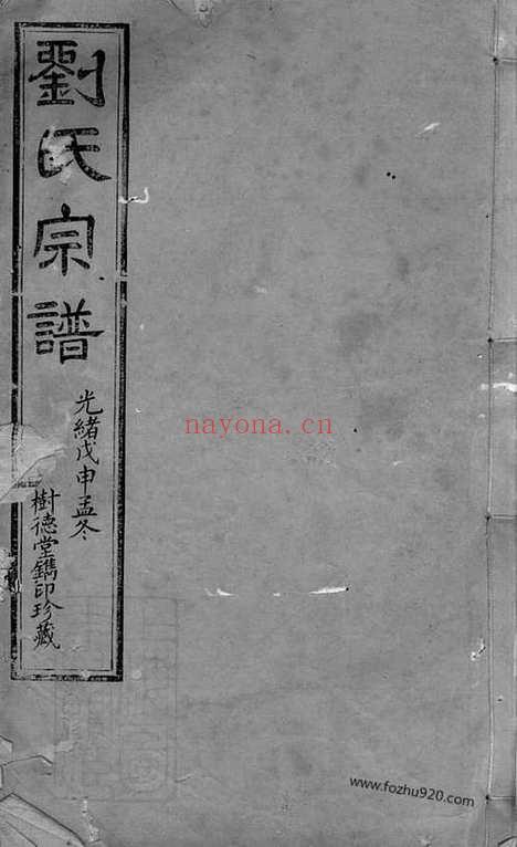 【刘氏宗谱】二十卷_首一卷_末一卷（江阴家谱）_N3263.pdf