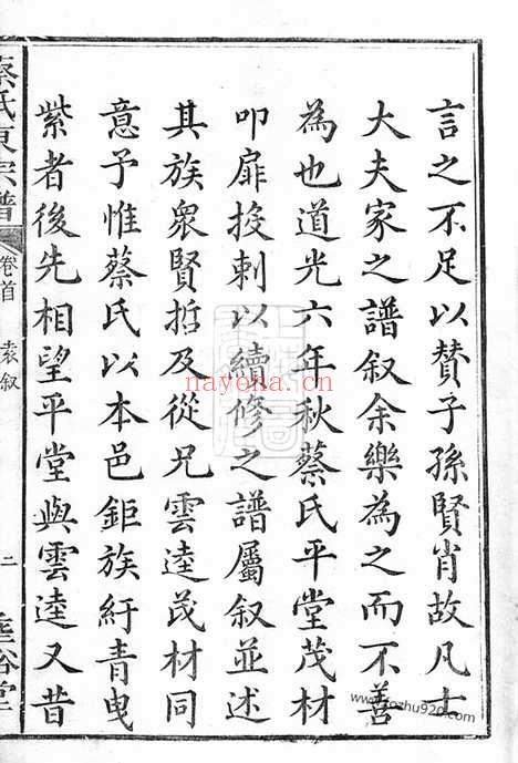 【沩宁蔡氏东宗谱】九卷_首一卷_末一卷（宁乡家谱）_N2624.pdf