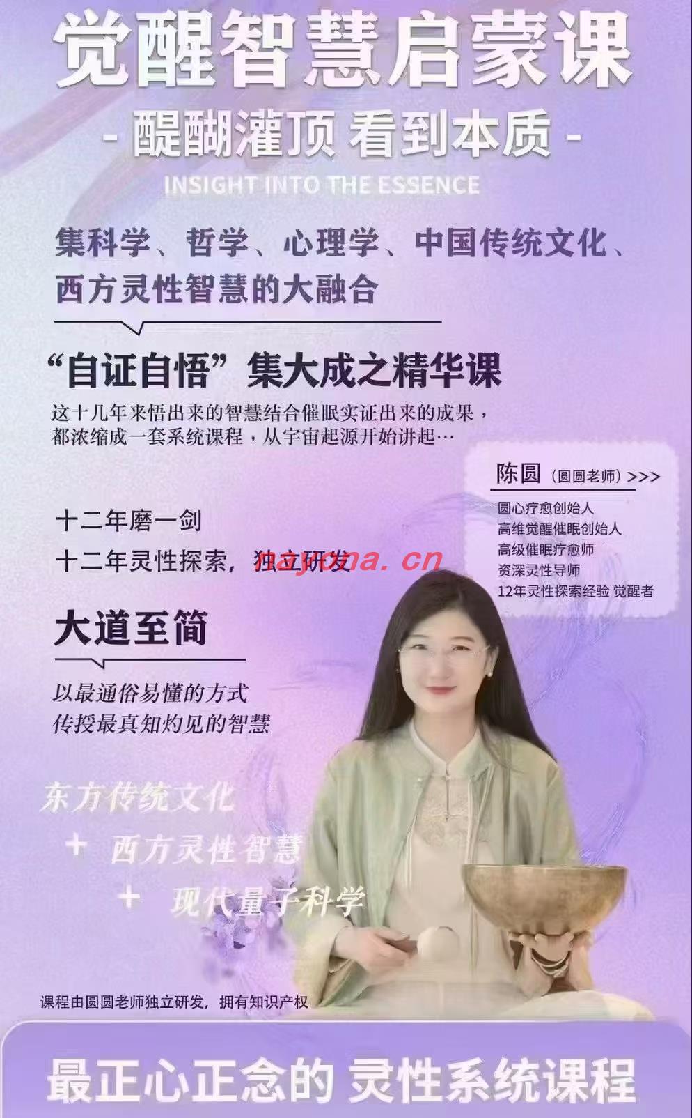 【灵性课程】陈圆·觉智醒‬慧启蒙必修课-醍醐灌顶