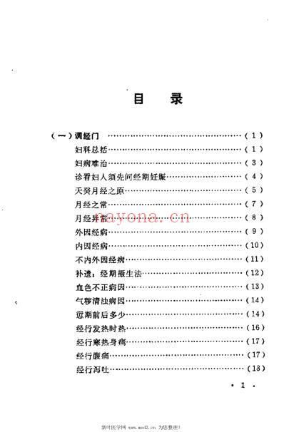 医宗金鉴-妇科心法要诀_傅方珍.pdf