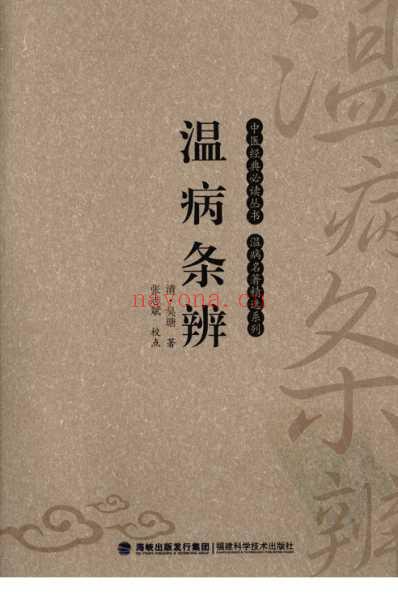 温病条辨_中医经典必读丛书-温病名着精选系列.pdf