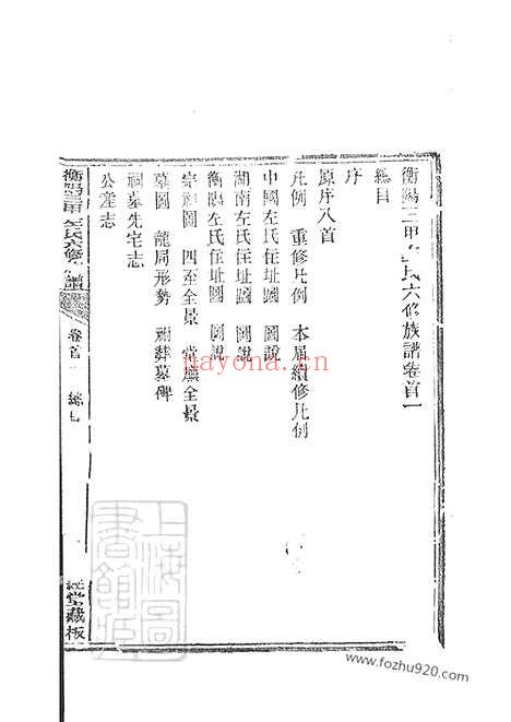 【衡山三甲左氏六修族谱】内编八卷_外编八卷_首五卷（衡阳家谱）_N2067.pdf