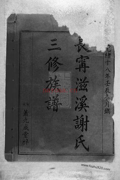 【长宁滋溪谢氏三修族谱】不分卷（江西寻乌家谱）_N8187.pdf