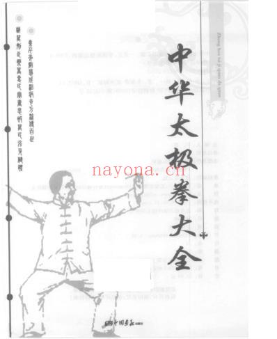 中华太极拳大全2008杨川.pdf