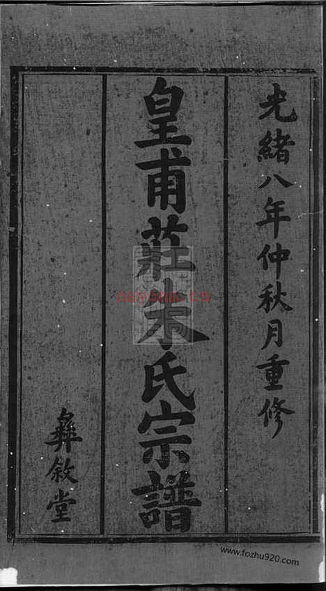 【皇甫庄朱氏宗谱】十卷（宜兴家谱）_N5574.pdf