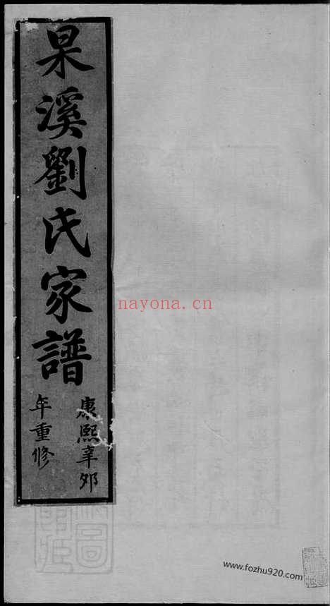 【杲溪刘氏家谱】二卷（歙县家谱）_N3533.pdf