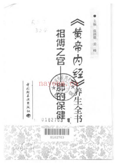 黄帝内经_养生全书_相傅之官-肺的保健.pdf