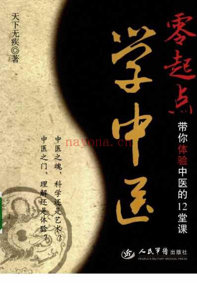 零起点学中医_带你体验中医的12堂课_天下无疾.pdf