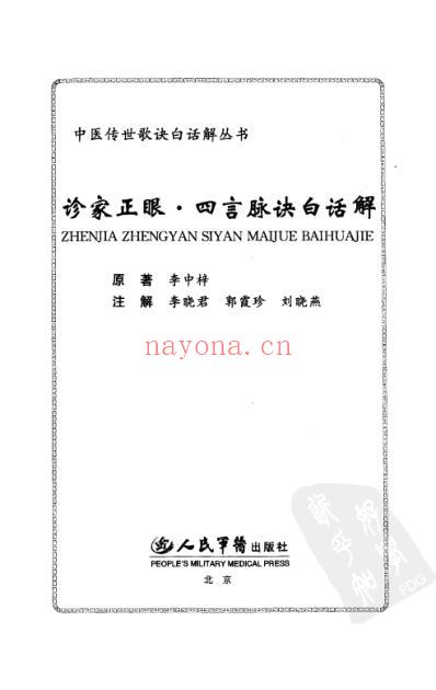 诊家正眼-四言脉诀白话解.pdf