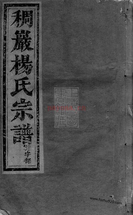 【义乌稠砶杨氏宗谱】三十七卷_N2252.pdf