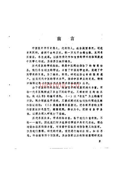 中国历代名医学术经验荟萃丛书-衷中参西的张锡纯.pdf