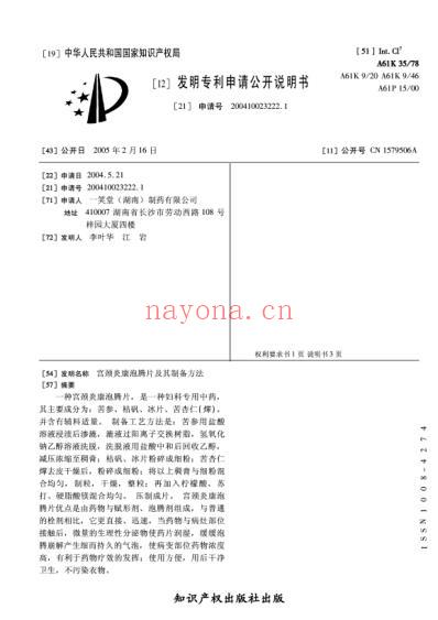 宫颈炎康泡腾片及其制备方法.pdf