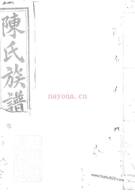 【陈氏重修族谱】不分卷（常山家谱）_N0059.pdf