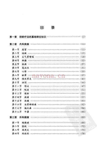 中医实用技术_刮痧疗法速成图解.pdf