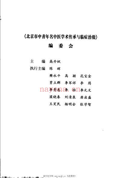 北京市中青年名中医学术传承与临症治验.pdf