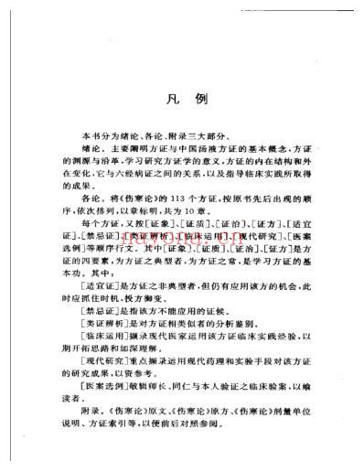 中国汤液方证-张仲景方证学_张长恩.pdf