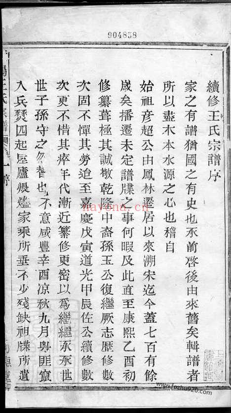 【暨阳王氏宗谱】三卷_N1796.pdf