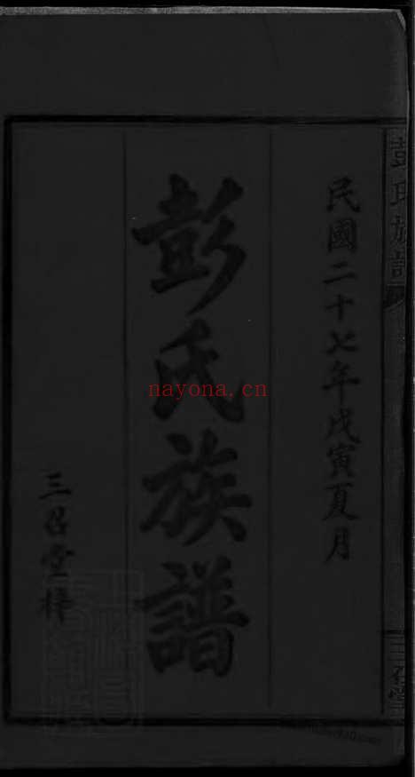 【彭氏族谱】十八卷_首一卷（江西家谱）（湖南家谱）_N8167.pdf