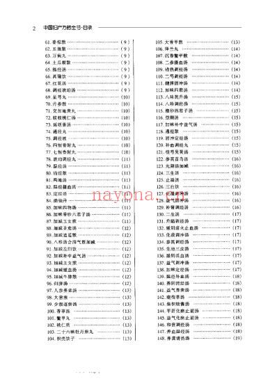 中国妇产方药全书_赫丽莉.pdf