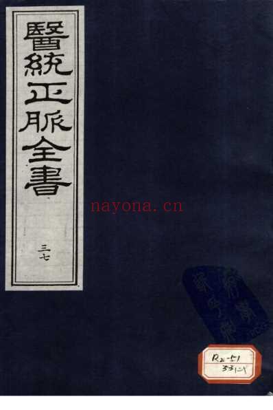 医统正脉全书-三十七.pdf