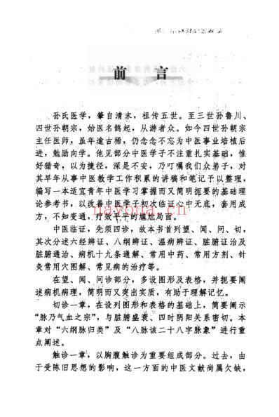 孙朝宗临证辨治精要.pdf