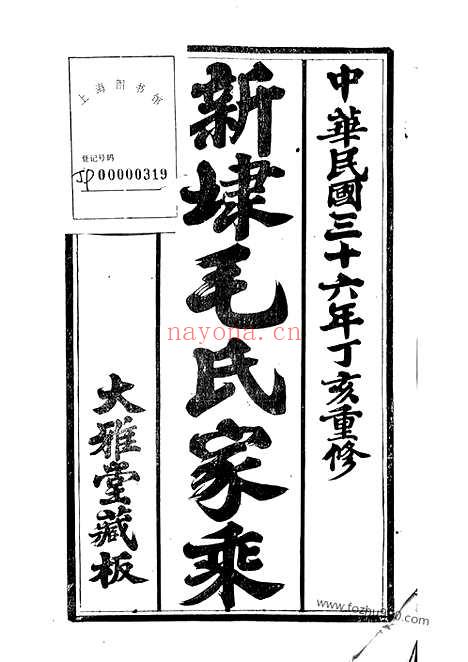 【云阳新埭毛氏重修家乘】五十二卷_N1885.pdf