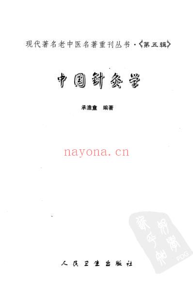 老中医名书_中国针灸学.pdf