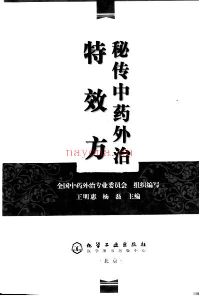 秘传中药外治特效方_王明惠杨磊主编.pdf