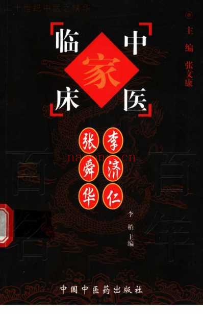 中医临床名家集_李济仁-张舜华.pdf