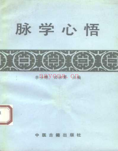 脉学心悟-李士懋田淑霄_清晰版.pdf