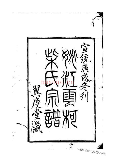 【姚江云柯柴氏宗谱】四卷_首一卷_末一卷（馀姚家谱）_N4891.pdf