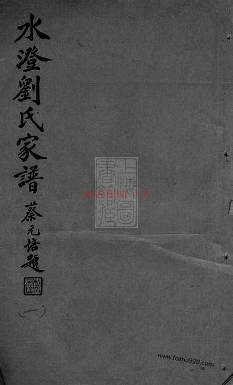 【水澄刘氏家谱】十二卷（山阴家谱）_N3240.pdf