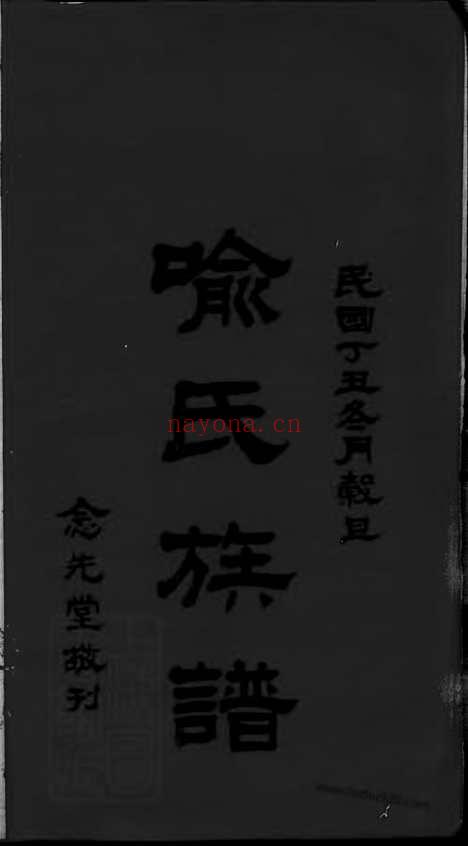 【蒿溪喻氏续修族谱】十四卷首二卷（湖南湘乡家谱）_N8463.pdf