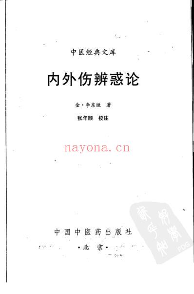 内外伤辨惑论.pdf