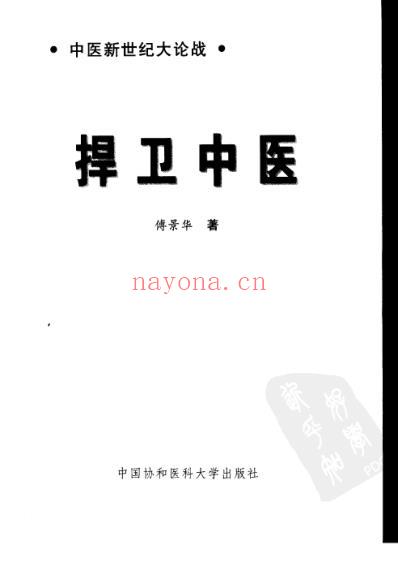 扞卫中医.pdf