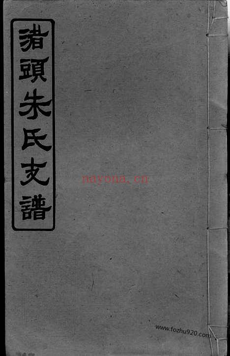 【渚头朱氏乾公支谱】四卷（湖南湘潭家谱）_N8074.pdf