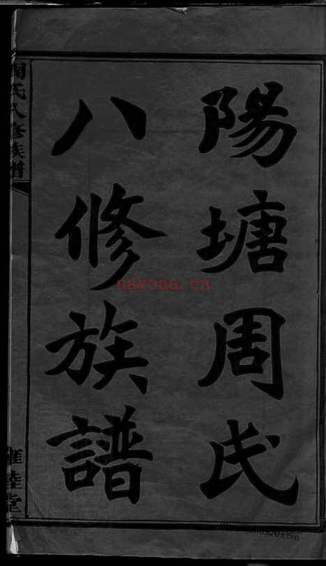 【湘潭阳塘周氏八修族谱】二十六卷_首一卷_N7260.pdf