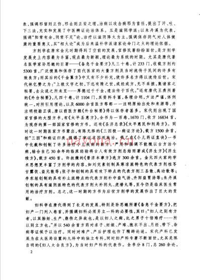 唐宋金元名医全书大成--张子和医学全书.pdf