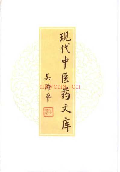 中医药名处方_内科卷_上册.pdf