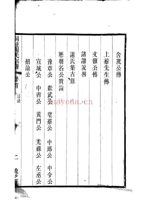 【峒岐谢氏宗谱】二十六卷_首一卷（江阴家谱）_N4086.pdf